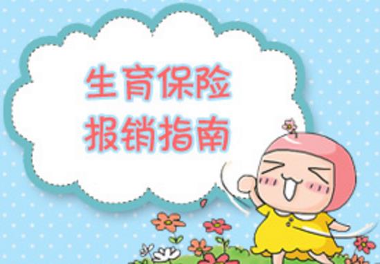 生育保險報銷所需要的材料是哪些？