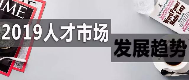 2019人才市場(chǎng)趨勢(shì)：向二線城市流動(dòng)加劇，后互聯(lián)網(wǎng)時(shí)代行業(yè)崛起
