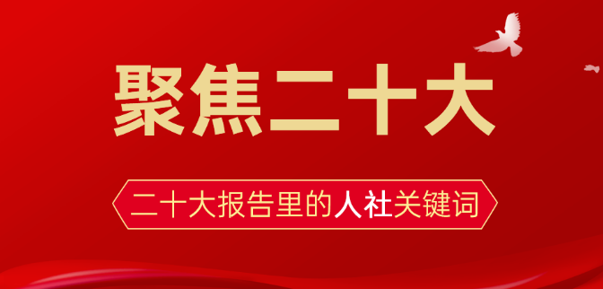 聚焦二十大丨收入、就業(yè)、社保……來看看二十大報告里的人社關(guān)鍵詞