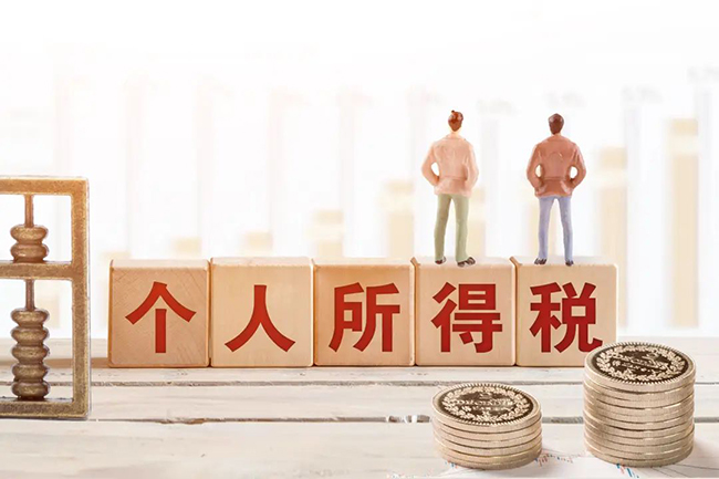 個稅新規來了，2023年8月1日起正式執行