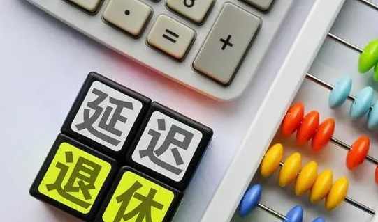 延遲退休后，還能選擇提前退休嗎？養老金變化大嗎？