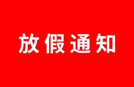 杭州仁本中秋放假通知